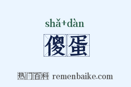 傻蛋是什么意思的图片
